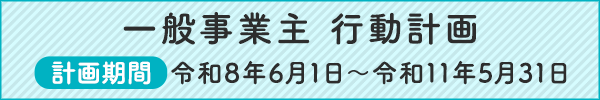 一般事業主 行動計画