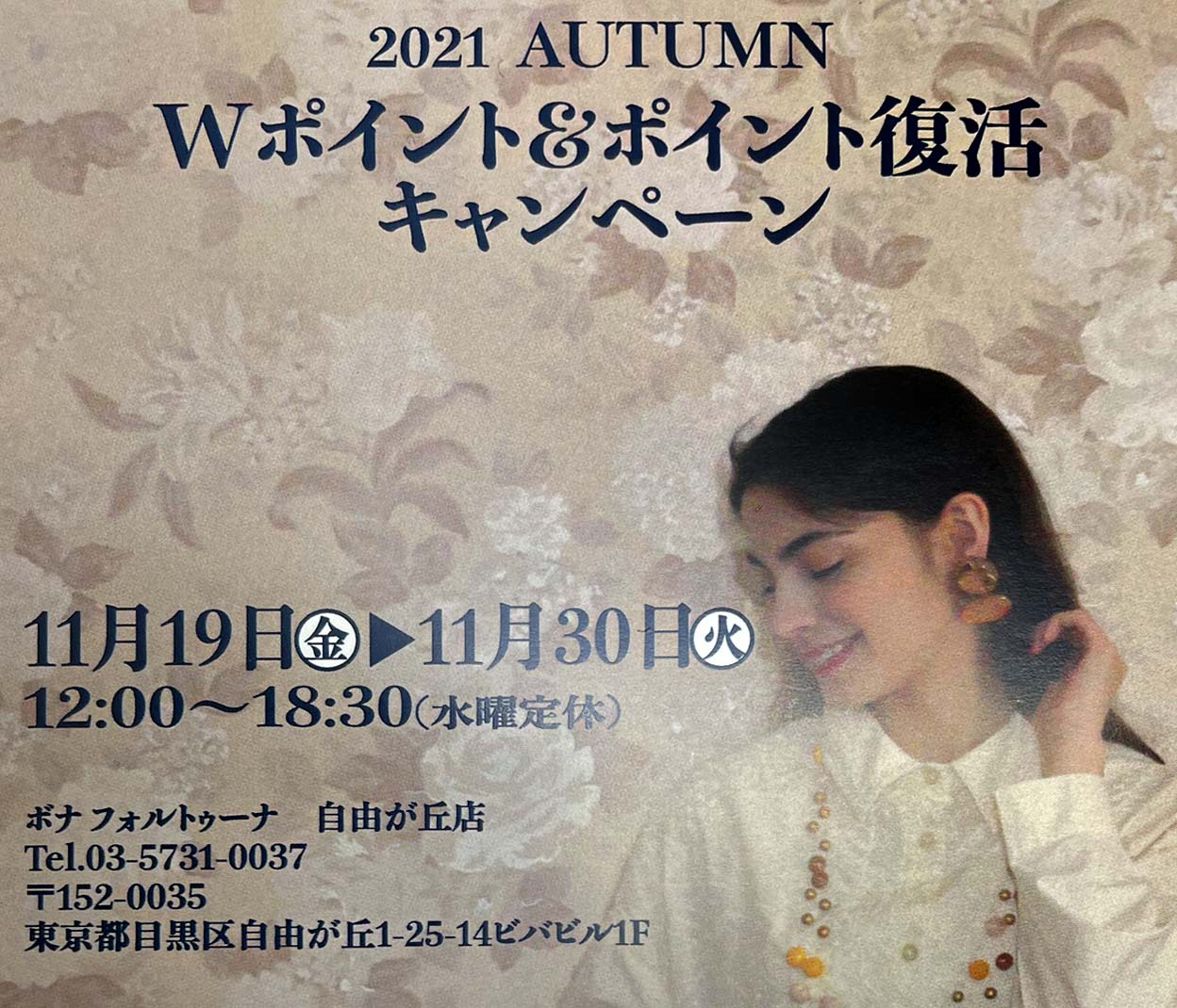 自由が丘キャンペーン 2021 AUTUMN