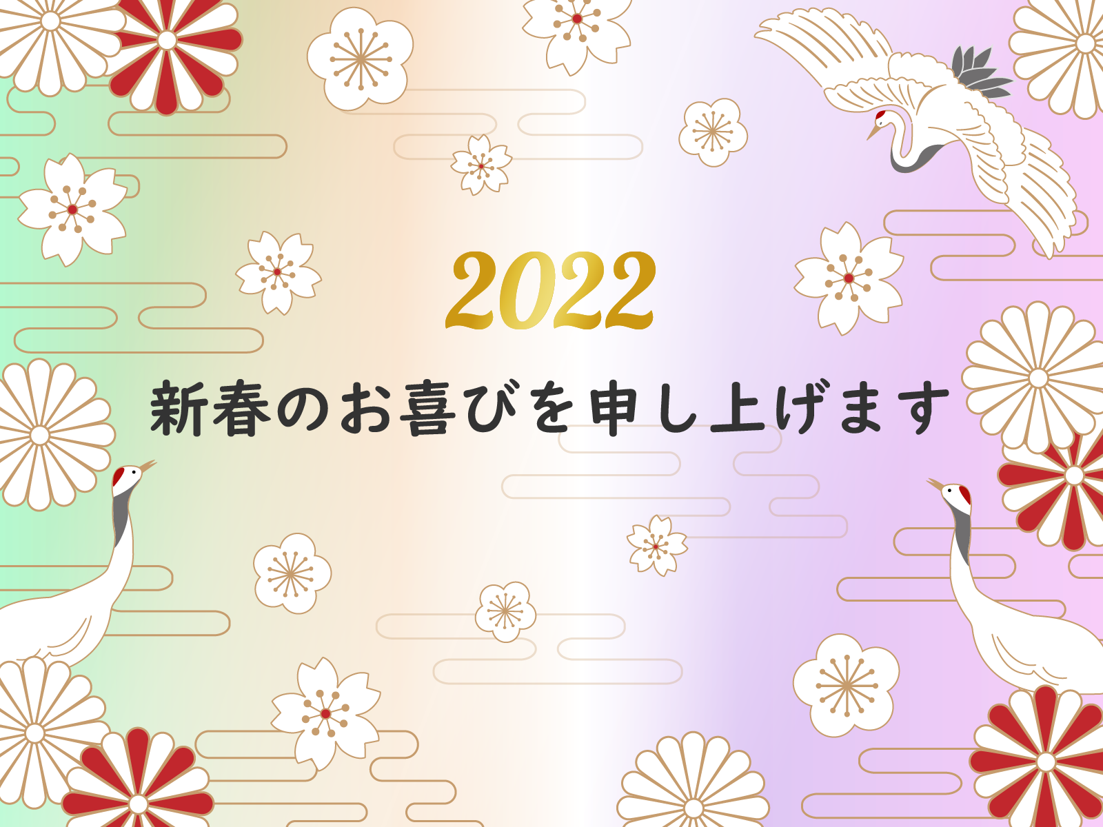 2022年 新年のあいさつ